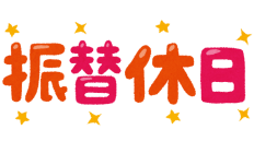 振替休日