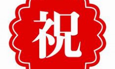 お祝い1