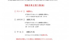 ２月よりレッスン参加人数変更のお知らせ