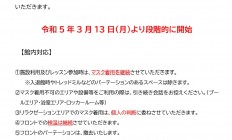 マスク着用緩和による当クラブの対応について