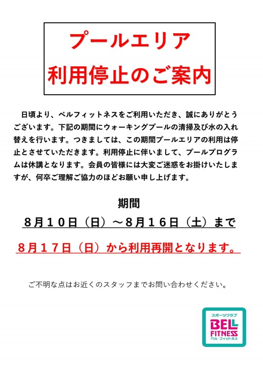 プール利用停止案内