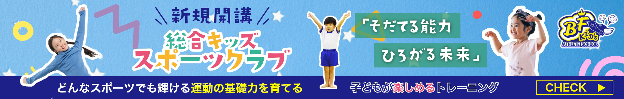 総合キッズ スポーツクラブ