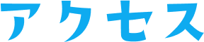 アクセス