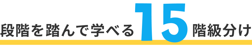 段階を踏んで学べる15階級分け
