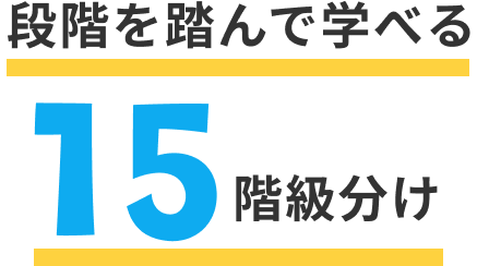 段階を踏んで学べる15階級分け