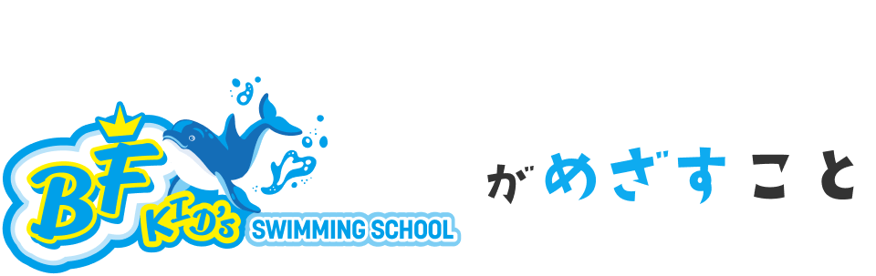 CONCEPT BFKIDs SWIMMING SCHOOLがめざすこと
