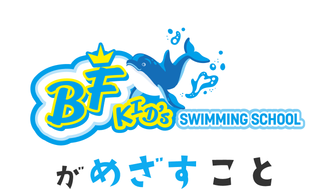 CONCEPT BFKIDs SWIMMING SCHOOLがめざすこと
