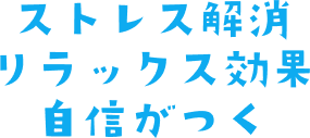 ストレス解消 リラックス効果 自身がつく