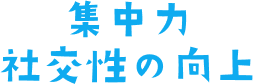 集中力 社交性の向上