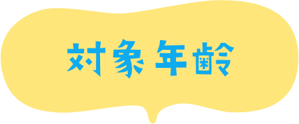 対象年齢