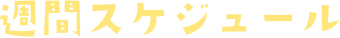 週間スケジュール
