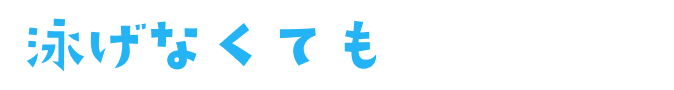 泳げなくても大丈夫!