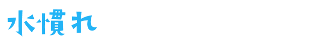 水慣れから始めます