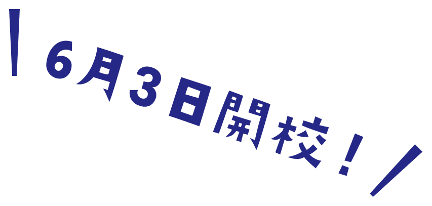 6月3日開校！