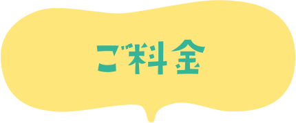ご料金