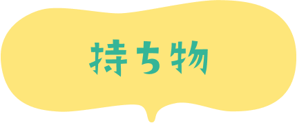 持ち物