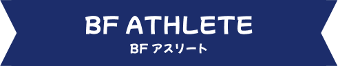 BF ATHLETE BFアスリート