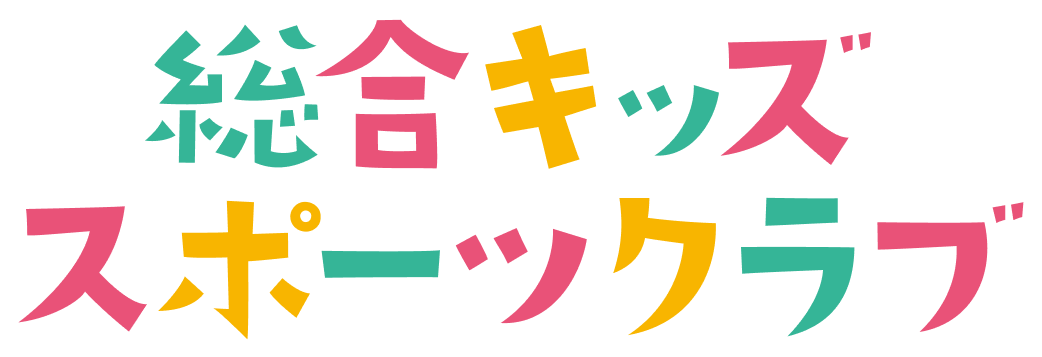 総合キッズスポーツクラブ