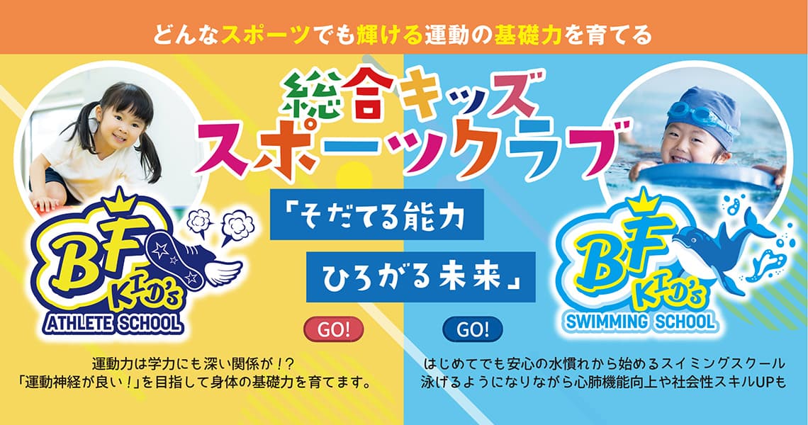総合キッズスポーツクラブ