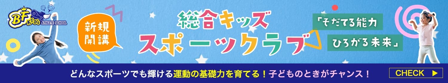 総合キッズスポーツクラブ