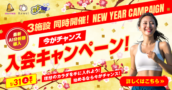 最新AI分析器導入 3施設同時開催!NEW YEAR CAMPAIGN 今がチャンス入会キャンペーン! 1/31(土)まで 理想のカラダを手に入れよう! 始めるなら今がチャンス! 詳しくはこちら