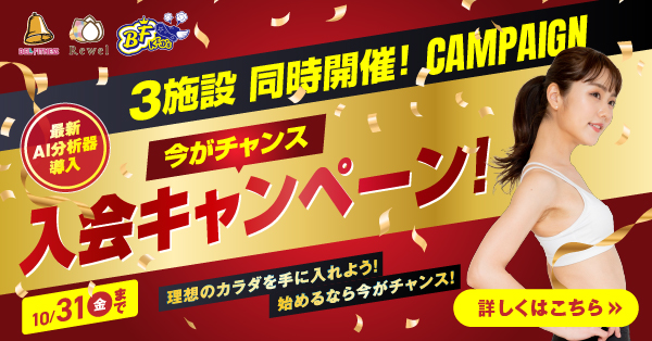3施設同時開催!CAMPAIGN 今がチャンス入会キャンペーン実施中 10/1(金)まで 理想のカラダを手に入れよう! 始めるなら今がチャンス! 詳しくはこちら