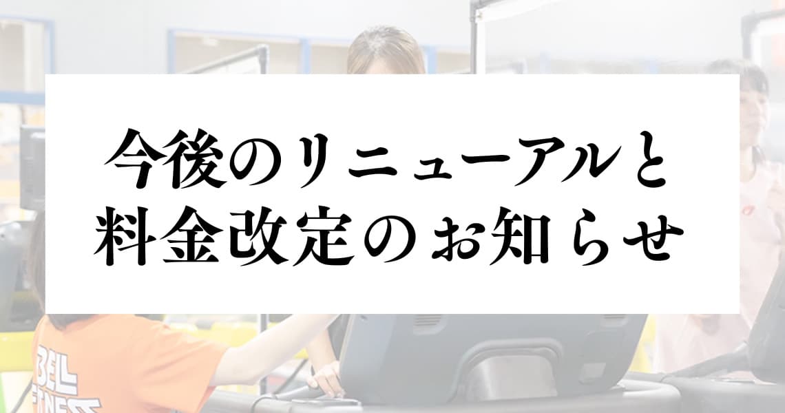 今後のリニューアルと価格改定のお知らせ