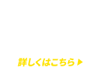  無料体験受付中 詳しくはこちら