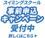 スイミングスクール 事前申込キャンペーン受付中 詳しくはこちら