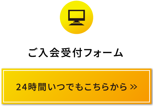ご入会受付フォーム