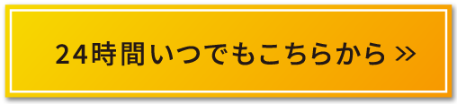 24時間いつでもこちらから