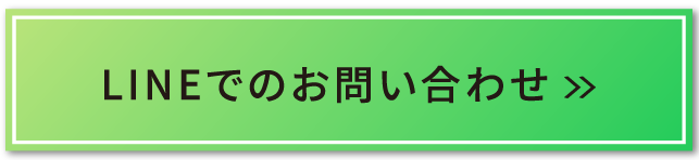 LINEでのお問い合わせ