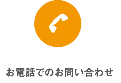 お電話でお問い合わせ