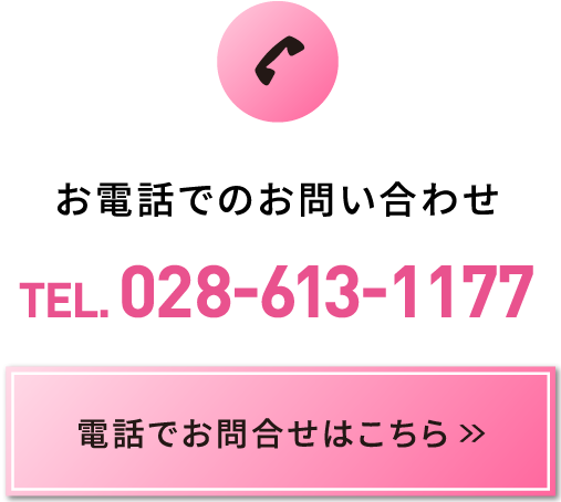 お電話でのお問い合わせ TEL.028-613-1177