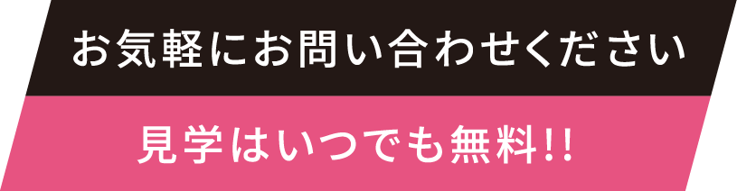見学はいつでも無料！