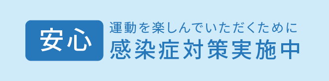 運動を楽しんでいただくために　感染症対策実施中