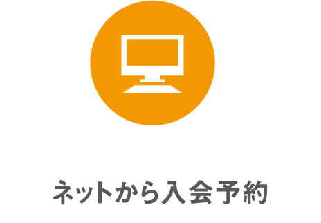 ネットから入会予約