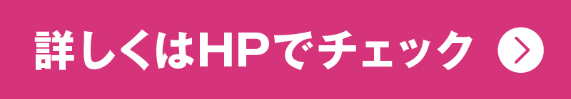 詳しくはHPでチェック