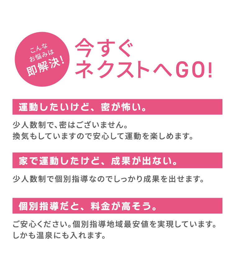 こんなお悩みは即解決！今すぐネクストへGO！