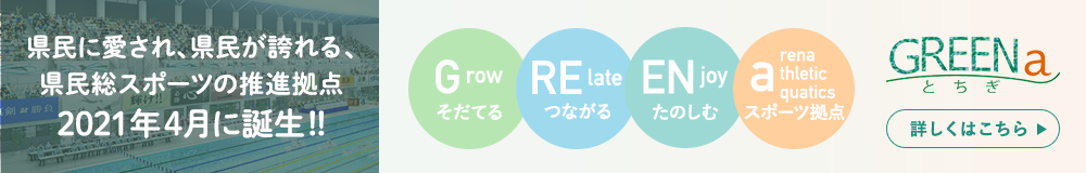 グリーナ詳細