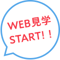 WEB見学START!!